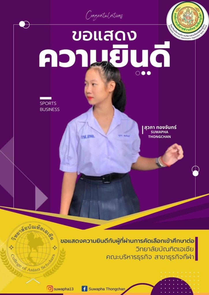 ขอแสดงความยินดี กับ นักเรียนชั้นมัธยมศึกษาปีที่ 6 ที่ศึกษาต่อในระดับอุดมศึกษาปีการศึกษา 2567 ทุกคน รอบโควต้า (รอบ portfolio)