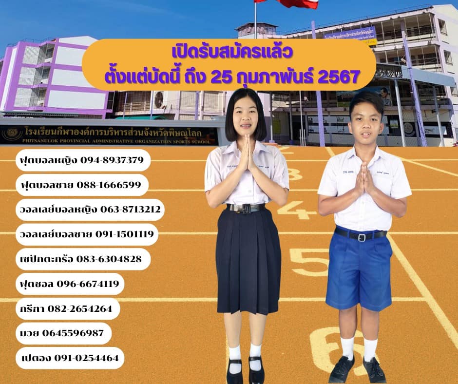 โรงเรียนกีฬาองค์การบริหารส่วนจังหวัดพิษณุโลกเปิดรับสมัครนักเรียนใหม่ ระดับชั้นมัธยมศึกษาปีที่ 1 และ 4 ประจำปีการศึกษา 2566
